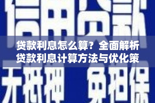 汉源贷款利息怎么算？全面解析贷款利息计算方法与优化策略