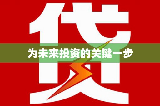 汉源为未来投资的关键一步