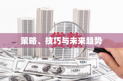 汉源策略、技巧与未来趋势