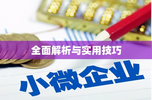 汉源全面解析与实用技巧