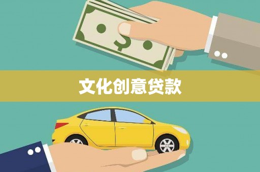 汉源文化创意贷款