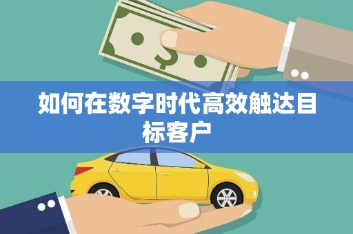 汉源如何在数字时代高效触达目标客户