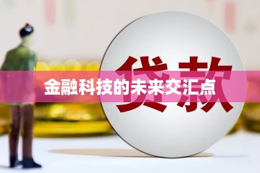 汉源金融科技的未来交汇点