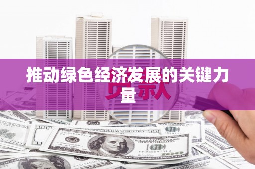 汉源推动绿色经济发展的关键力量