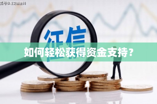 汉源如何轻松获得资金支持？