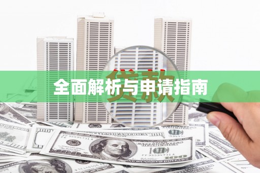 汉源全面解析与申请指南