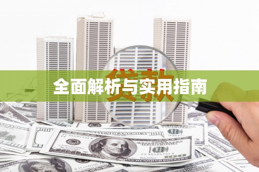 汉源全面解析与实用指南