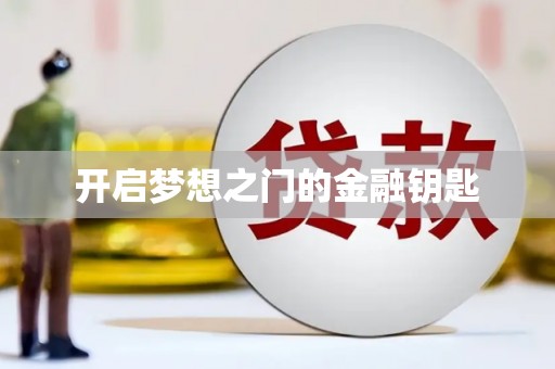 汉源开启梦想之门的金融钥匙
