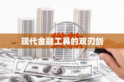 汉源现代金融工具的双刃剑