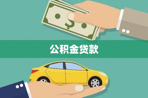 汉源公积金贷款