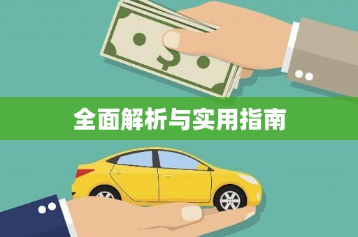 汉源全面解析与实用指南