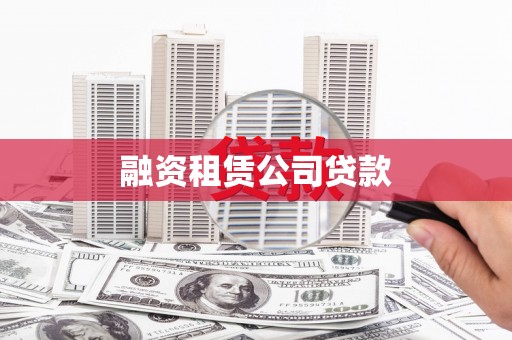 汉源融资租赁公司贷款