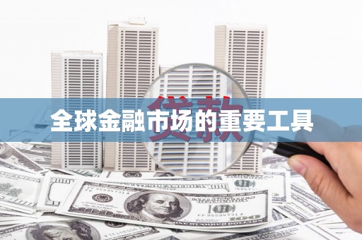 汉源全球金融市场的重要工具