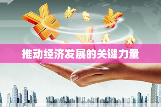 汉源推动经济发展的关键力量
