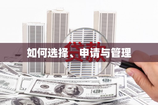 汉源如何选择、申请与管理