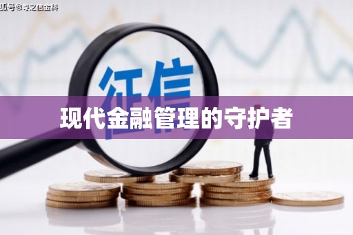 汉源现代金融管理的守护者
