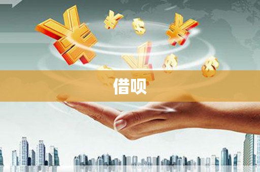 汉源借呗