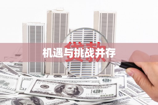 汉源机遇与挑战并存