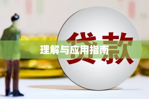汉源理解与应用指南