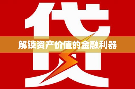 汉源解锁资产价值的金融利器