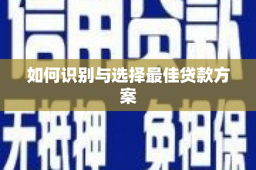 汉源如何识别与选择最佳贷款方案