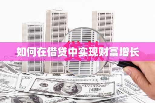 汉源如何在借贷中实现财富增长