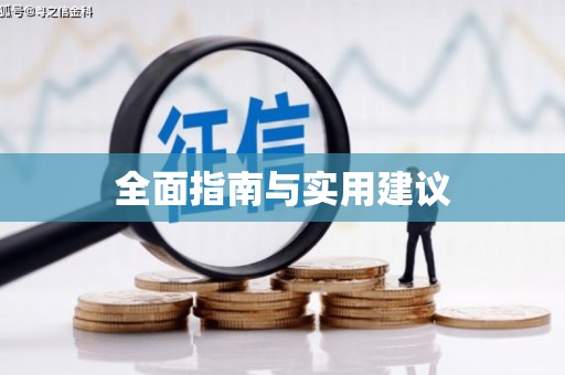 汉源全面指南与实用建议