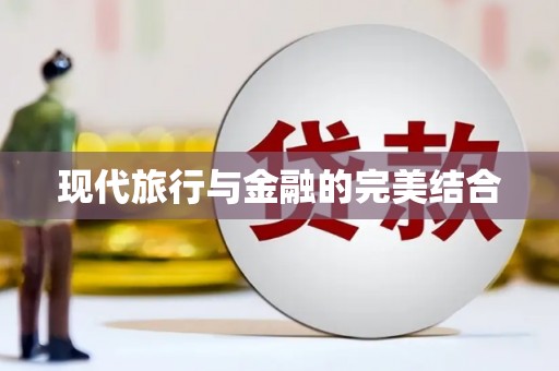 汉源现代旅行与金融的完美结合