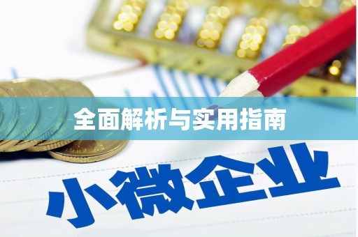 汉源全面解析与实用指南