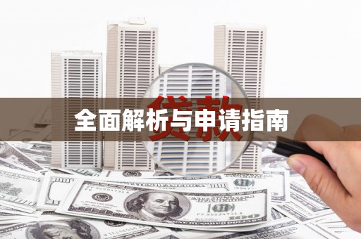 汉源全面解析与申请指南