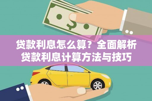 汉源贷款利息怎么算？全面解析贷款利息计算方法与技巧
