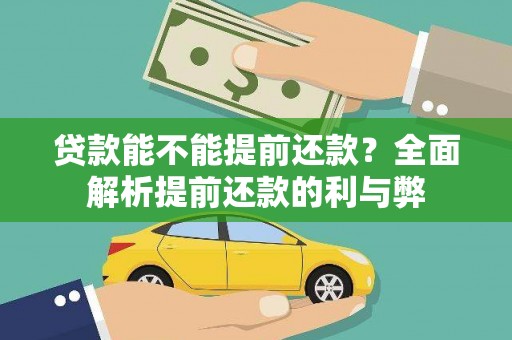 汉源贷款能不能提前还款？全面解析提前还款的利与弊