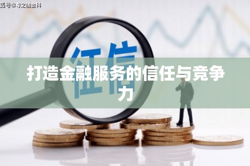 汉源打造金融服务的信任与竞争力