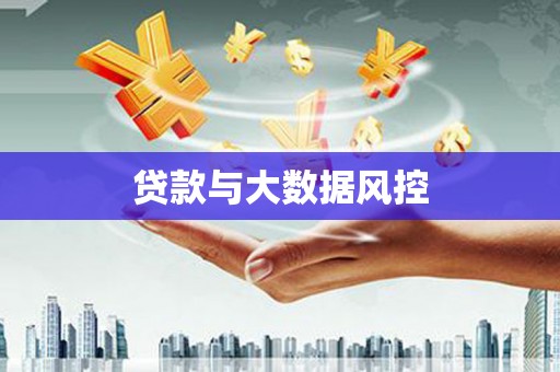 汉源贷款与大数据风控