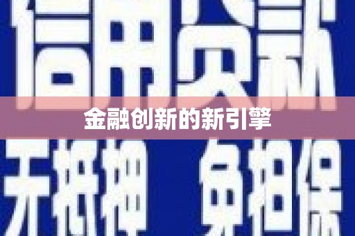 汉源金融创新的新引擎