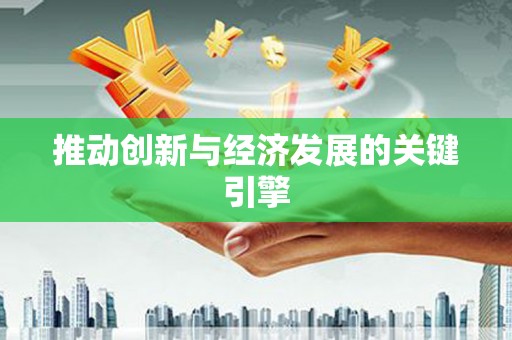 汉源推动创新与经济发展的关键引擎