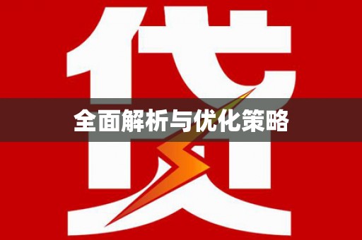 汉源全面解析与优化策略