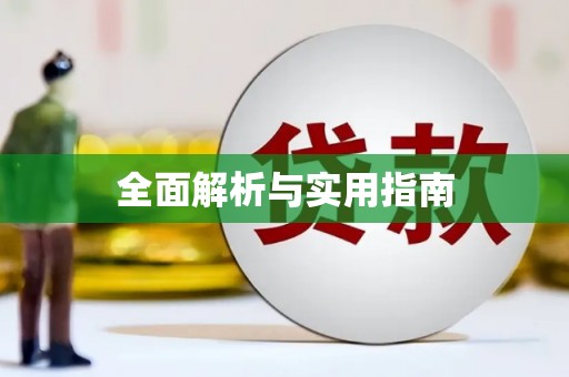 汉源全面解析与实用指南