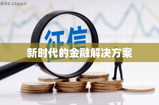 汉源新时代的金融解决方案