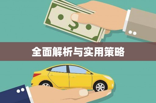 汉源全面解析与实用策略