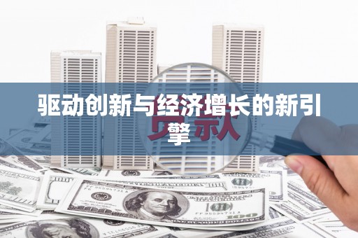 汉源驱动创新与经济增长的新引擎