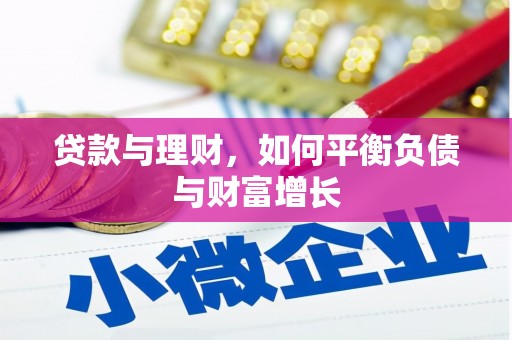 汉源贷款与理财，如何平衡负债与财富增长