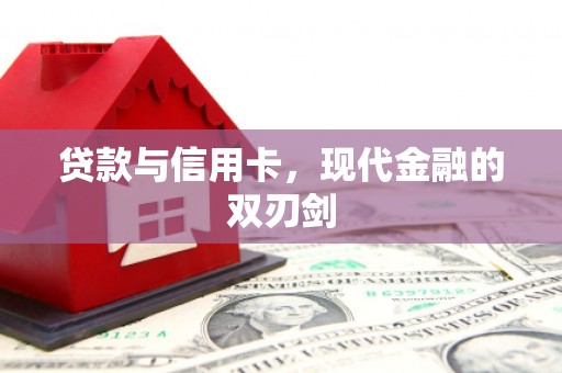 汉源贷款与信用卡，现代金融的双刃剑