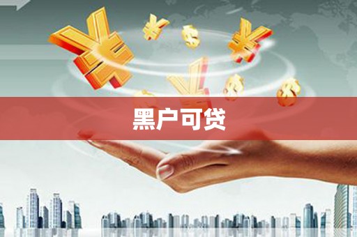 汉源黑户可贷