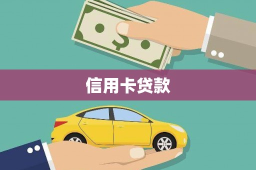 汉源信用卡贷款
