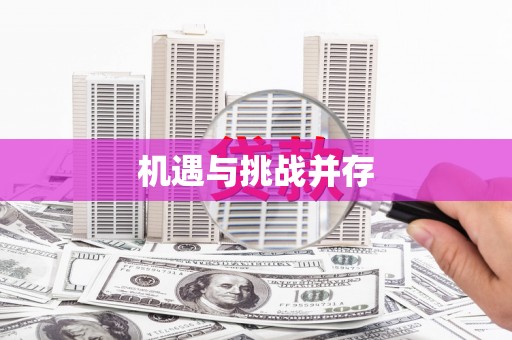 汉源机遇与挑战并存