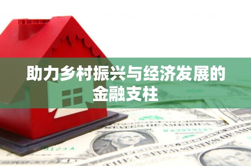 汉源助力乡村振兴与经济发展的金融支柱