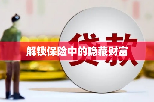 汉源解锁保险中的隐藏财富