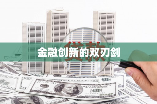 汉源金融创新的双刃剑