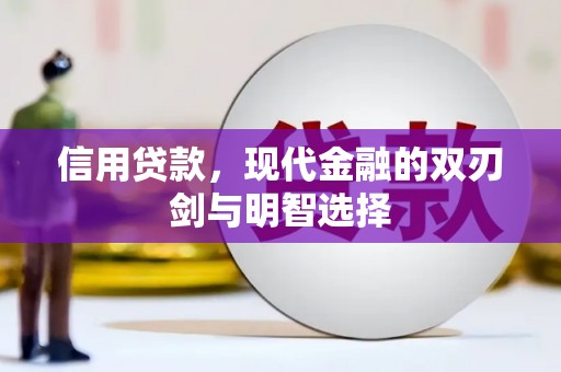 汉源信用贷款，现代金融的双刃剑与明智选择